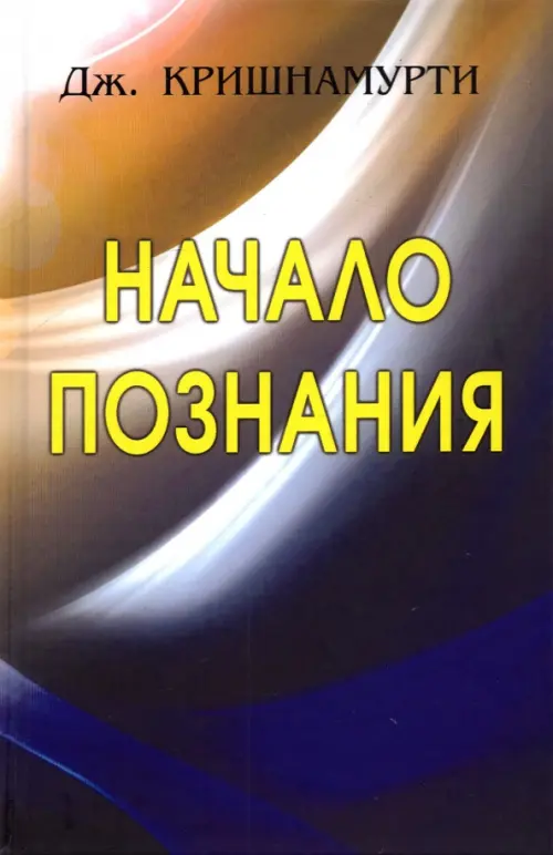

Начало Познания