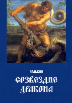 Созвездие 
дракона