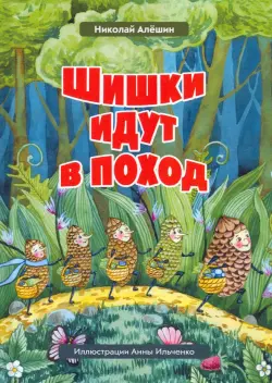 Шишки идут в поход. Сказки большого леса. Книга 2