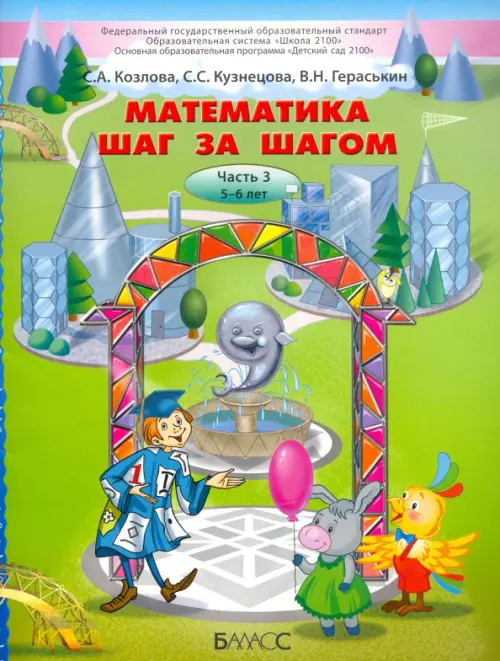 

Математика шаг за шагом. Часть 3. Пособие для детей 5-6 лет, Зелёный