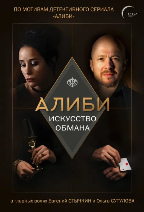

Алиби. Искусство обмана, Чёрный