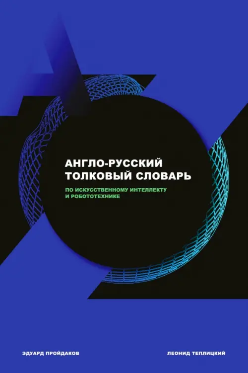 

Англо-русский толковый словарь по искусственному интеллекту и робототехнике, Синий