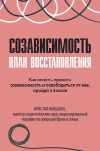 Созависимость. План восстановления