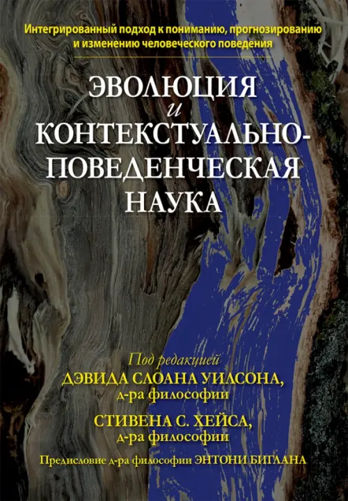 Эволюция и контекстуально-поведенческая наука