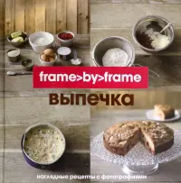 Выпечка. Шаг за шагом