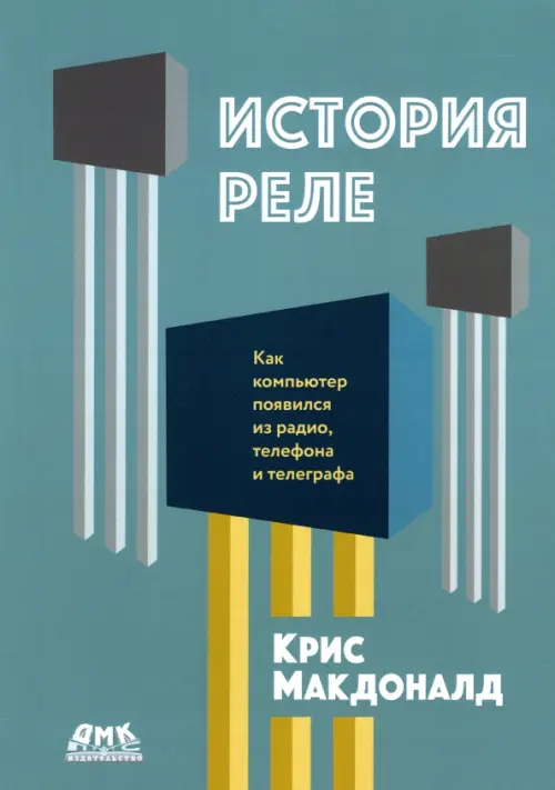 

История реле. Как компьютер появился из радио, телефона и телеграфа, Голубой