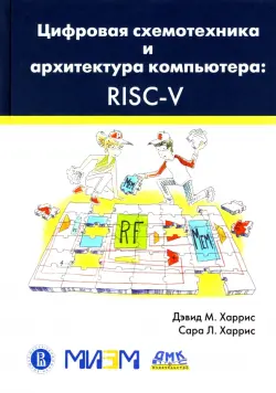 Цифровая схемотехника и архитектура компьютера. RISC-V