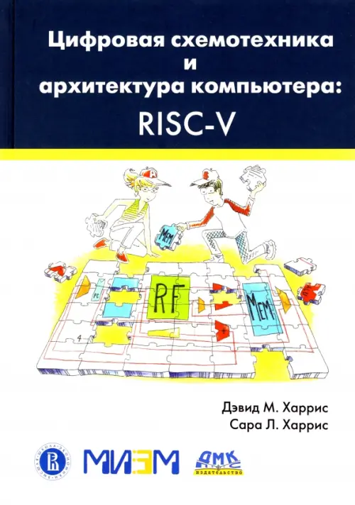 

Цифровая схемотехника и архитектура компьютера. RISC-V, Белый