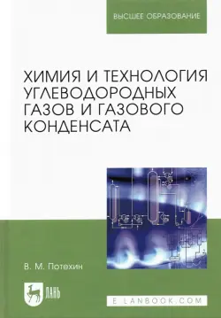 Химия и технология углеводородных газов и газового конденсата. Учебник