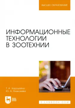 Информационные технологии в зоотехнии. Учебное пособие для вузов