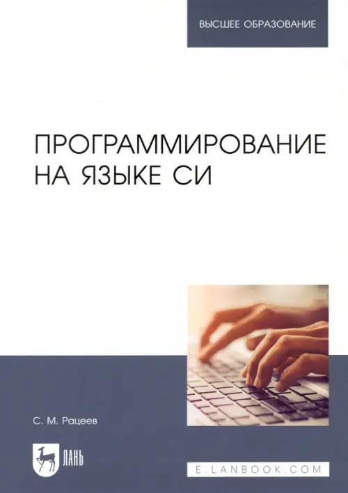 

Программирование на языке Си. Учебное пособие для вузов, Белый