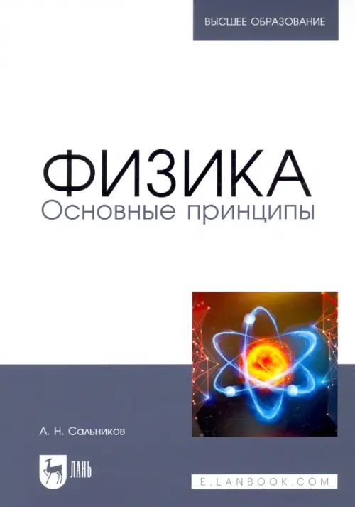 

Физика. Основные принципы. Учебник для вузов, Белый