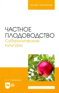 Частное плодоводство. Субтропические культуры