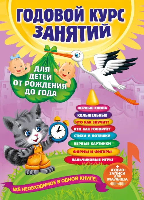 

Годовой курс занятий. Для детей от рождения до года (+аудиозаписи для малыша)