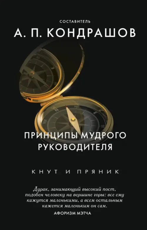

Принципы мудрого руководителя, Чёрный