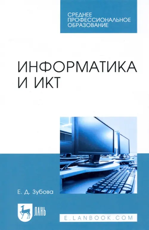 

Информатика и ИКТ. Учебное пособие для СПО, Голубой