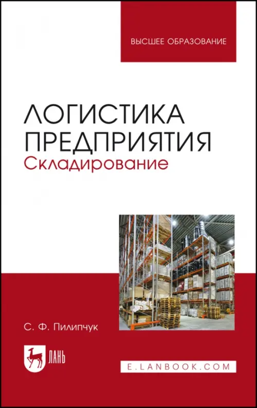 

Логистика предприятия. Складирование. Учебное пособие, Белый
