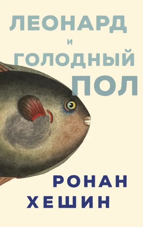 

Леонард и голодный Пол, Жёлтый