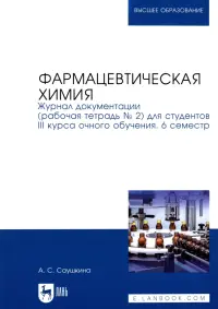 Фармацевтическая химия. Журнал документации (Рабочая тетрадь №2)