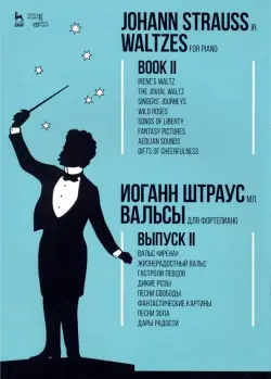 Вальсы. Для фортепиано. Выпуск II. Вальс "Ирена". Жизнерадостный вальс. Гастроли певцов. Дикие розы