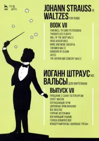Вальсы. Для фортепиано. Выпуск VII. Прощание с Санкт-Петербургом. Полет мысли. Блуждающие огни...