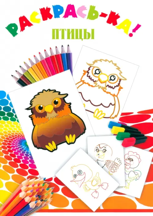 

Птицы. Раскраска