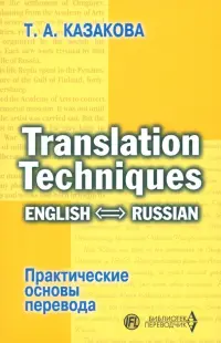 Практические основы перевода. English-Russian. Учебное пособие