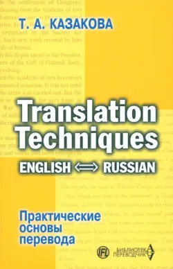 Практические основы перевода. English-Russian. Учебное пособие