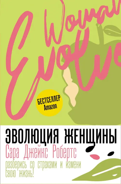 

Эволюция женщины. Разберись со страхами и измени свою жизнь!, Зелёный
