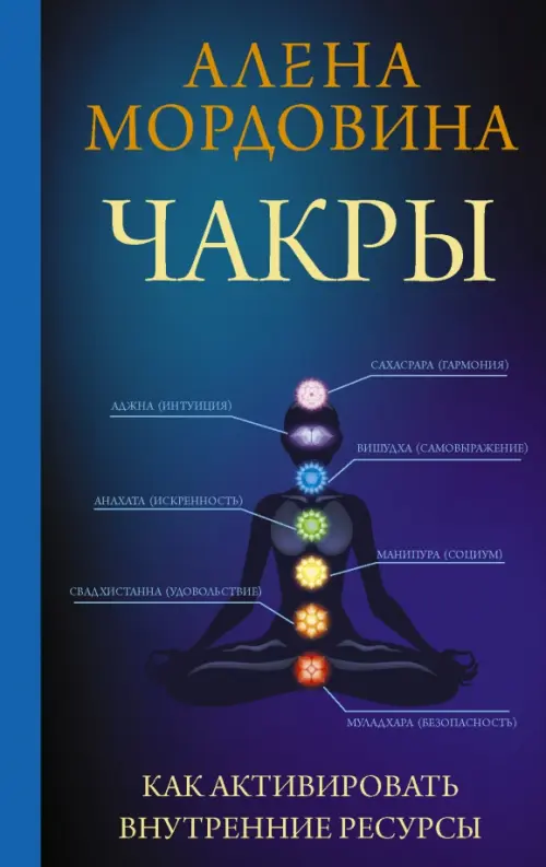

Чакры. Как активировать внутренние ресурсы, Синий