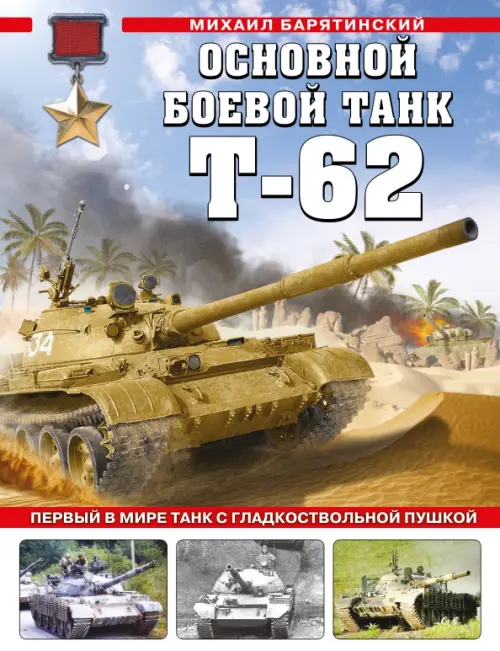 

Основной боевой танк Т-62. Первый в мире танк с гладкоствольной пушкой