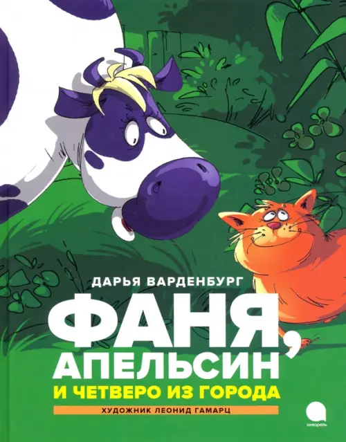

Фаня, Апельсин и четверо из города, Зелёный