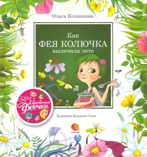 

Как фея Колючка вылечила Лето, Зелёный