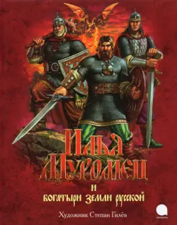 Илья Муромец и богатыри земли русской