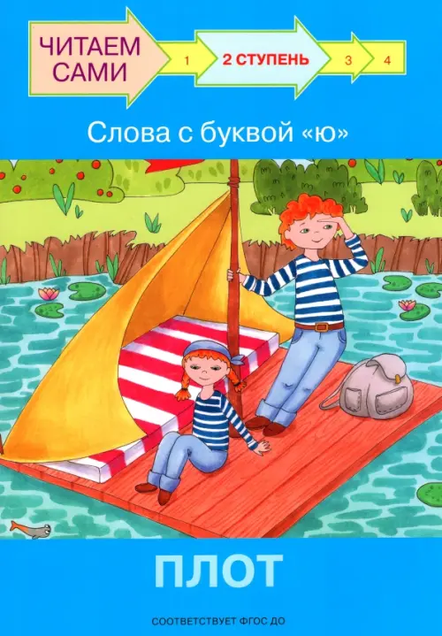 

Ступень 2. Слова с буквой ю. Плот, Голубой
