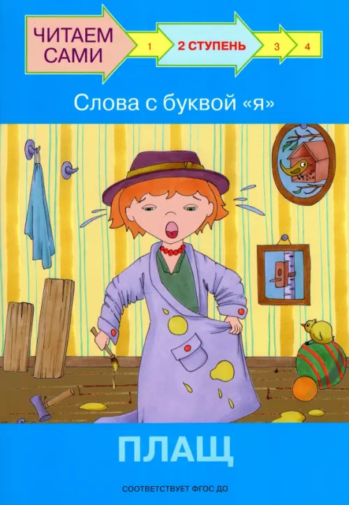

Ступень 2. Слова с буквой я. Плащ, Голубой