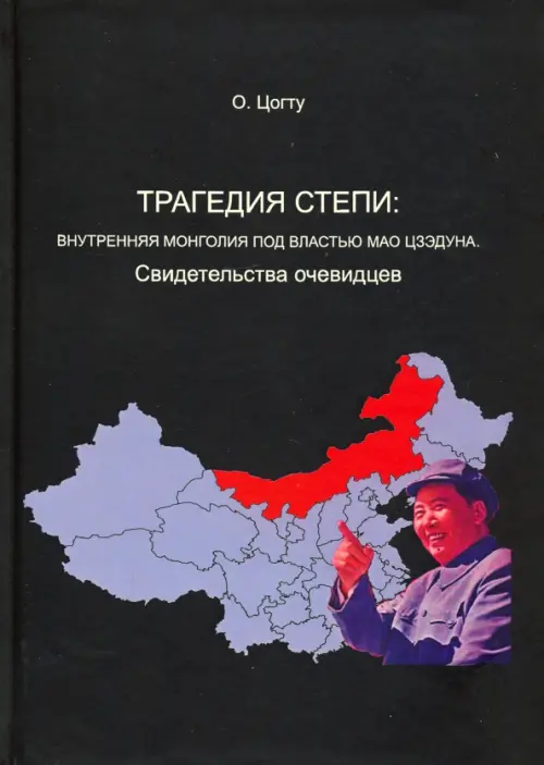 

Трагедия степи. Внутренняя Монголия под властью Мао Цзэдуна. Свидетельства очевидцев, Чёрный
