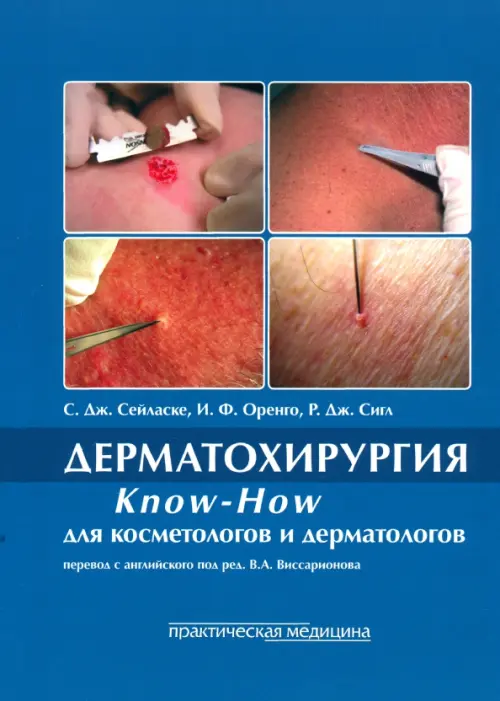 

Дерматохирургия. Know-How для косметологов и дерматологов., Синий