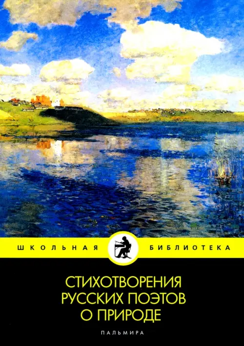 

Стихотворения русских поэтов о природе: сборник