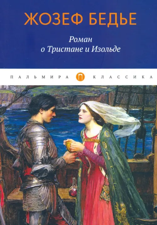 

Роман о Тристане и Изольде