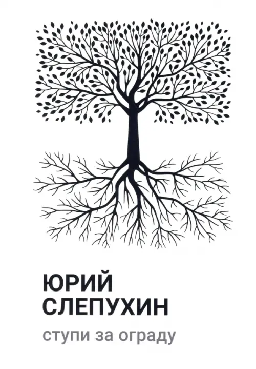 

Ступи за ограду, Белый