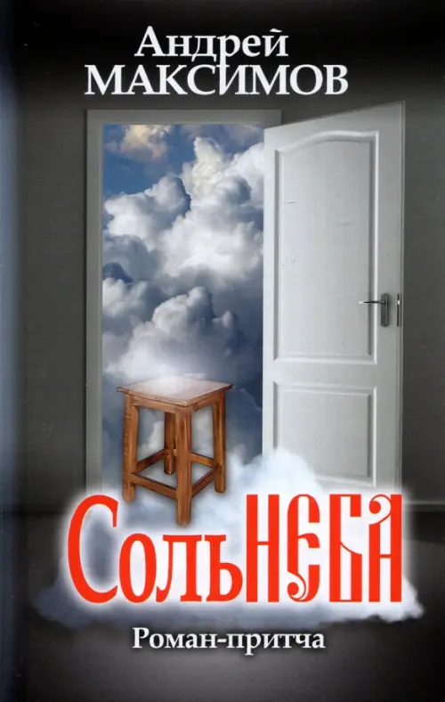 

Соль неба, Серый
