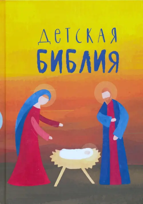 

Детская Библия. Подарок на Рождество, Оранжевый