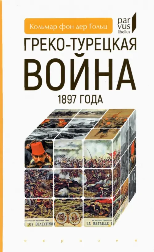 

Греко-турецкая война 1897 года, Белый