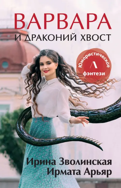 

Варвара и драконий хвост