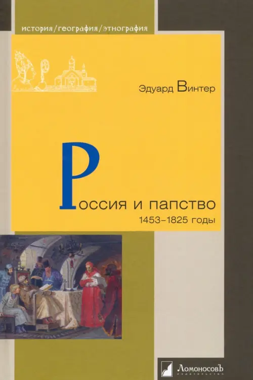 

Россия и папство. 1453 – 1825 годы, Жёлтый