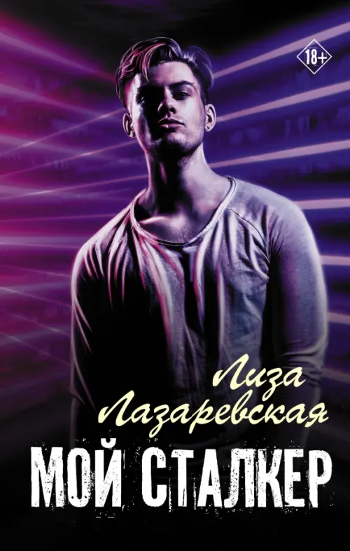 

Мой сталкер, Фиолетовый