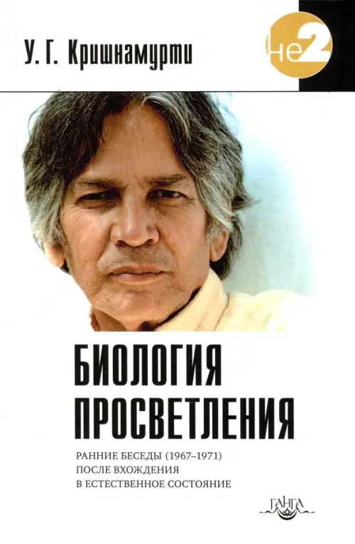 

Биология просветления, Белый