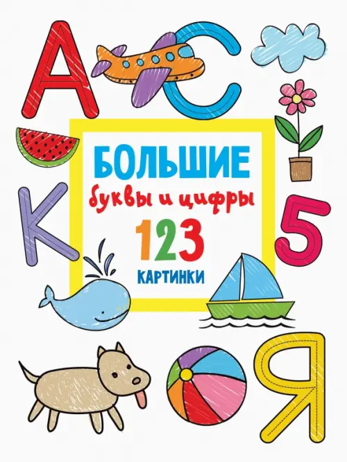 

Большие буквы и цифры. 123 картинки, Белый