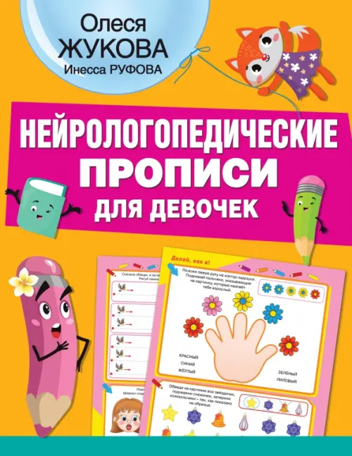 

Нейрологопедические прописи для девочек, Оранжевый